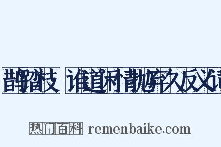 鹊踏枝·谁道闲情抛弃久反义词是什么意思的图片